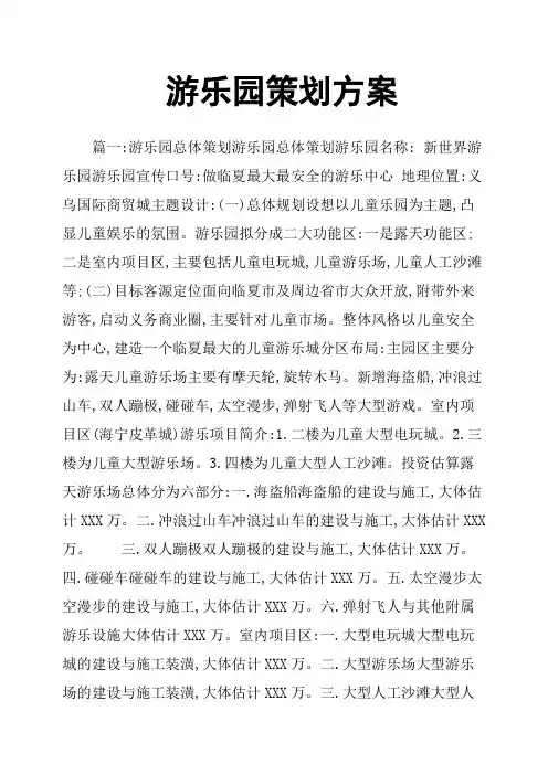 游乐园策划方案