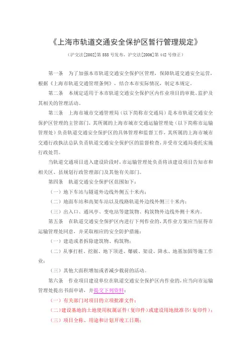 ● 上海市轨道交通安全保护区暂行管理规定