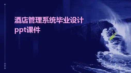 酒店管理系统毕业设计ppt课件