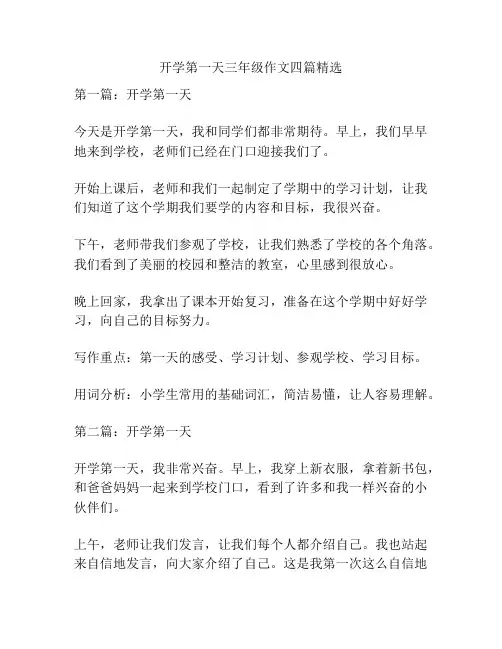 开学第一天三年级作文四篇精选