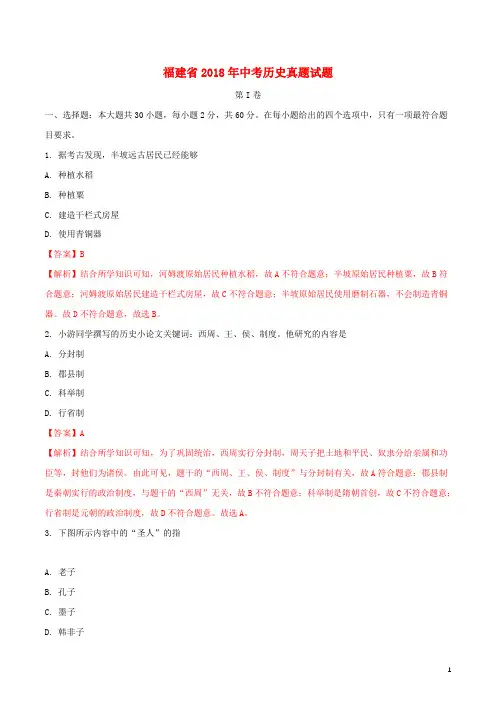 福建省2018年中考历史真题试题(含解析)
