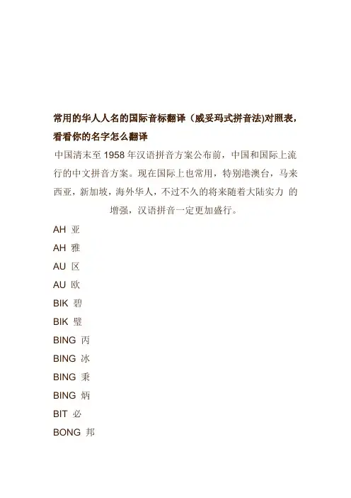 常用的华人人名的国际音标翻译(威妥玛式拼音法)对照表