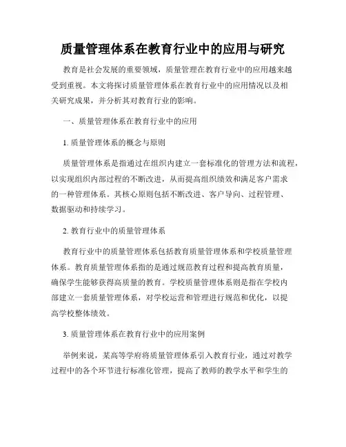 质量管理体系在教育行业中的应用与研究