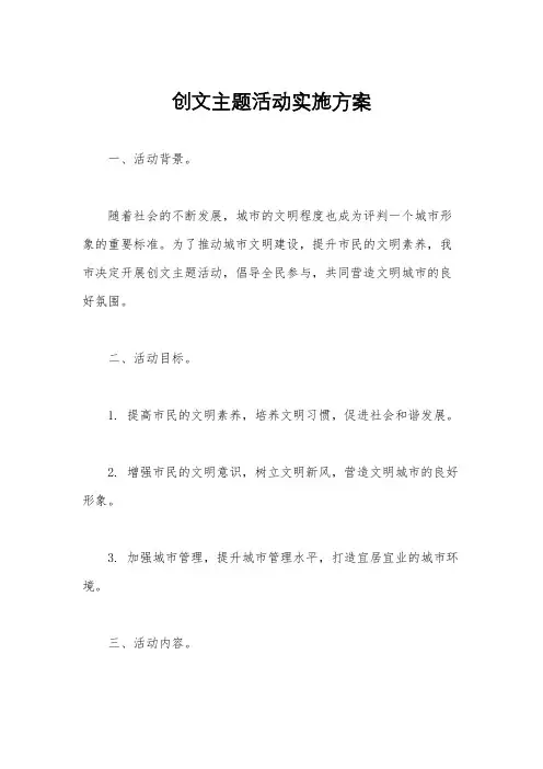 创文主题活动实施方案