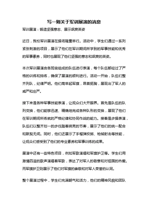 写一则关于军训展演的消息