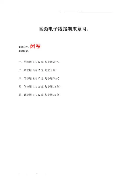 《高频电子线路》期末复习