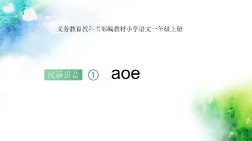 人教版一年级语文上册《aoe》PPT课件(3篇)