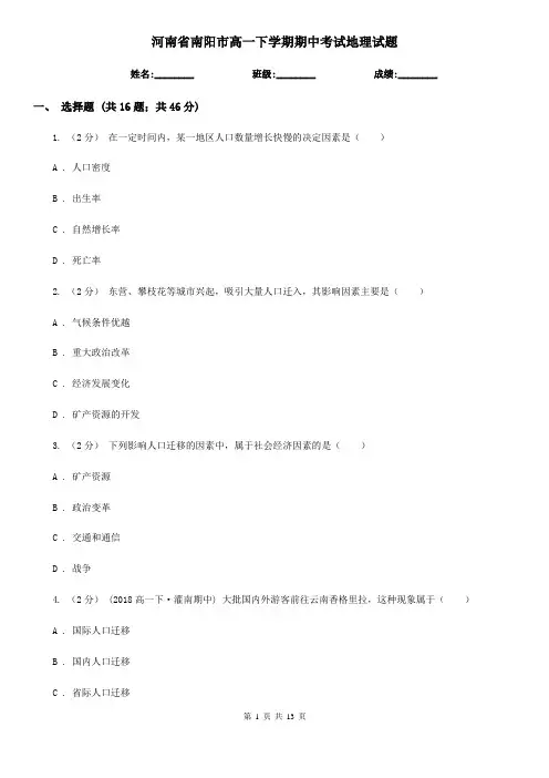 河南省南阳市高一下学期期中考试地理试题