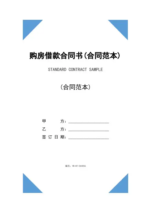 购房借款合同书(合同范本)