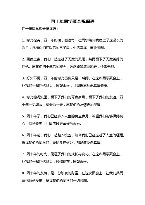 四十年同学聚会祝福语