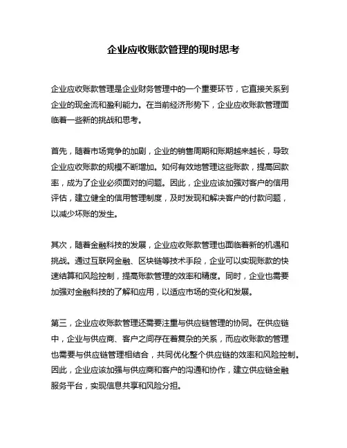 企业应收账款管理的现时思考