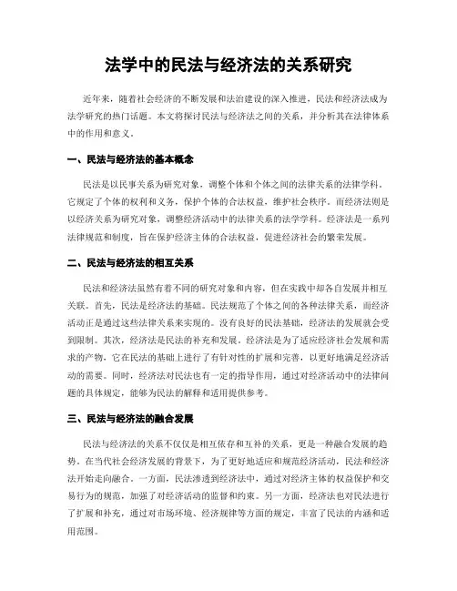 法学中的民法与经济法的关系研究