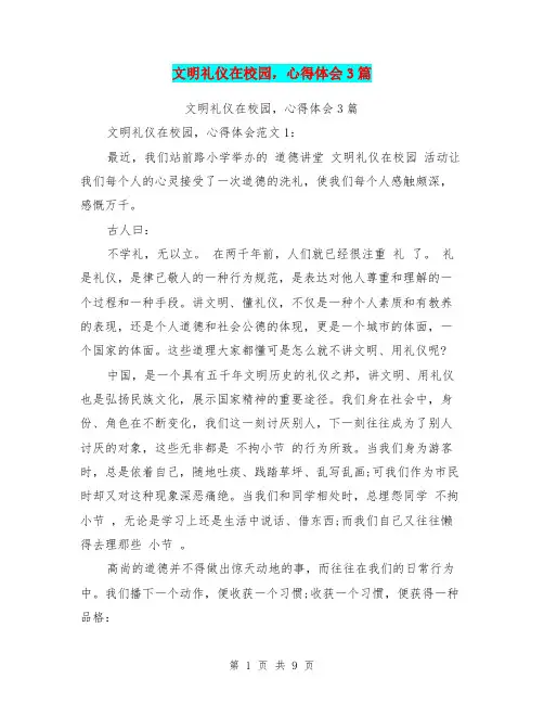 文明礼仪在校园,心得体会3篇(完整版)