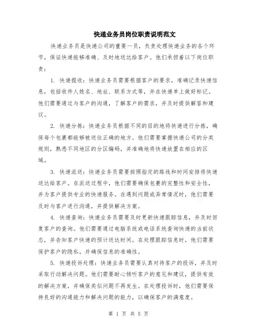 快递业务员岗位职责说明范文（二篇）
