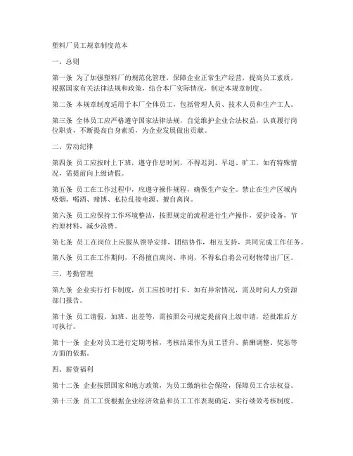 塑料厂员工规章制度范本
