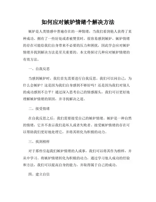 如何应对嫉妒情绪个解决方法