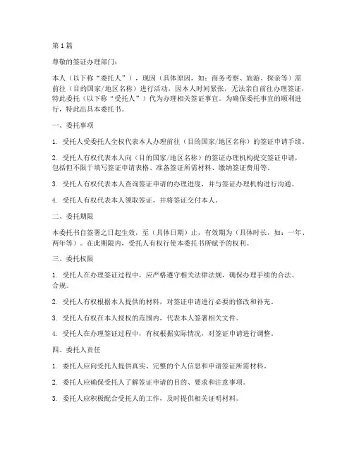 委托书代办签证(3篇)