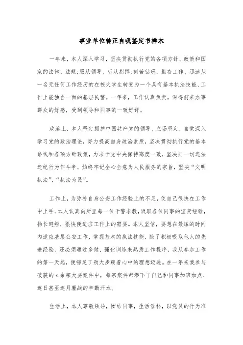 事业单位转正自我鉴定书样本（5篇）