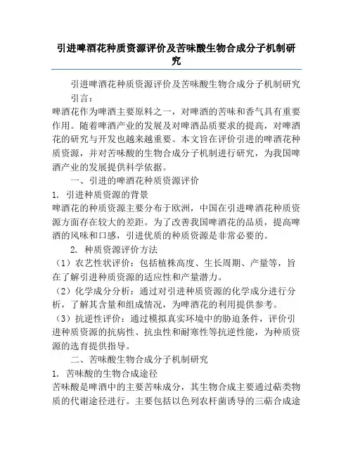 引进啤酒花种质资源评价及苦味酸生物合成分子机制研究