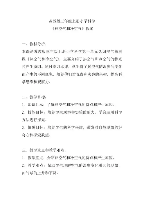 苏教版三年级上册小学科学《热空气和冷空气》教案