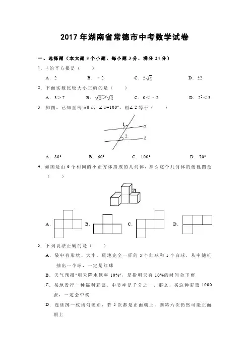 2017年湖南省常德市中考数学试卷(45)