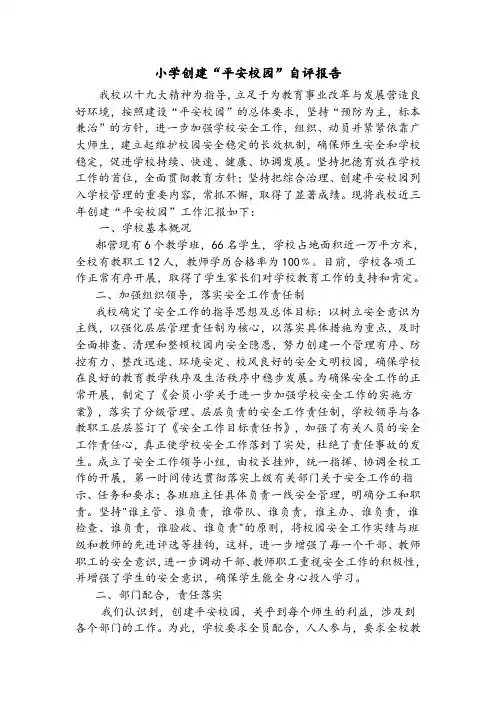 小学创建平安校园自评报告
