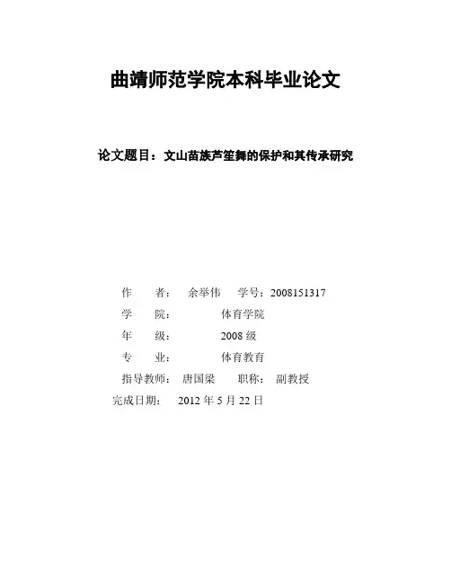 论文,文山苗族芦笙舞的保护和其传承研究