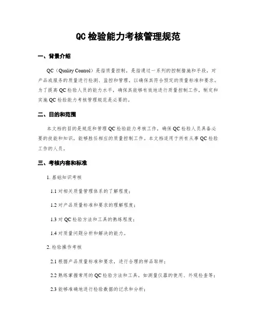 QC检验能力考核管理规范
