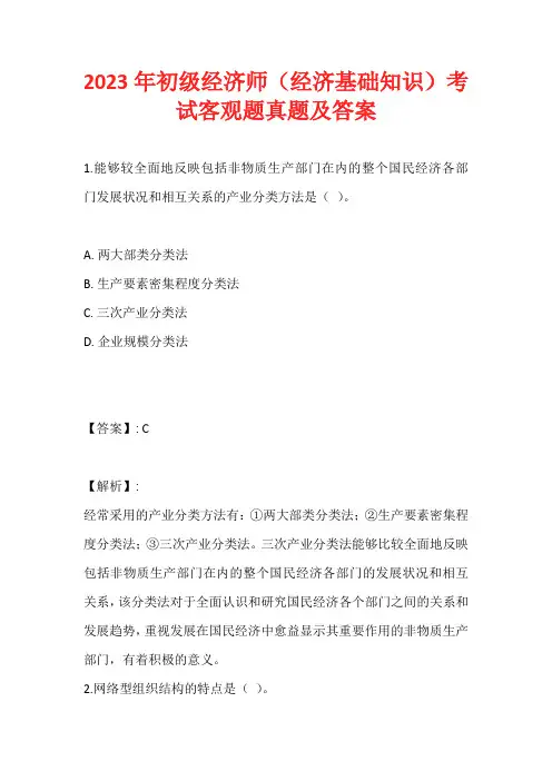 2023年初级经济师(经济基础知识)考试客观题真题及答案