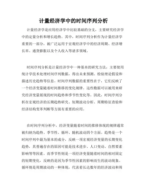 计量经济学中的时间序列分析