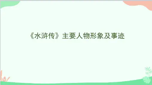 部编小语必读整本书《水浒传》主要人物形象及事迹