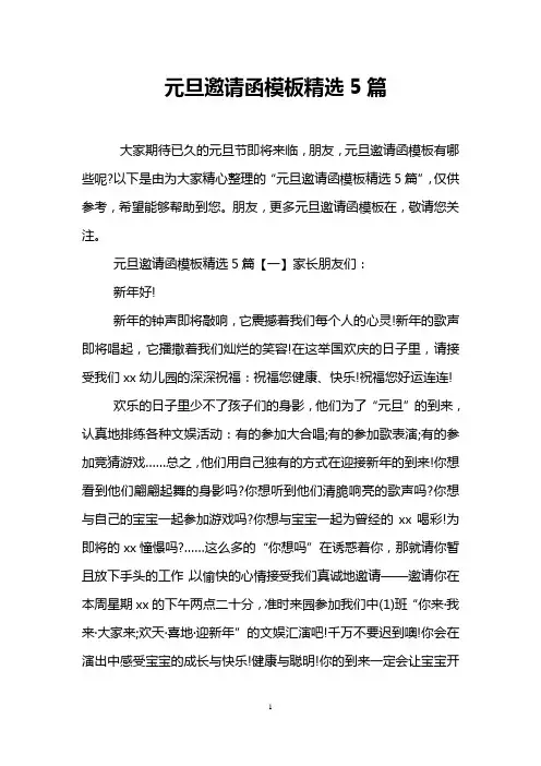 元旦邀请函模板精选5篇