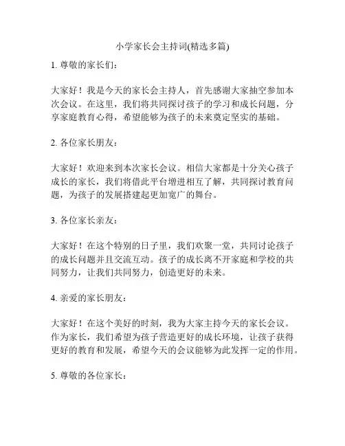 小学家长会主持词(精选多篇)
