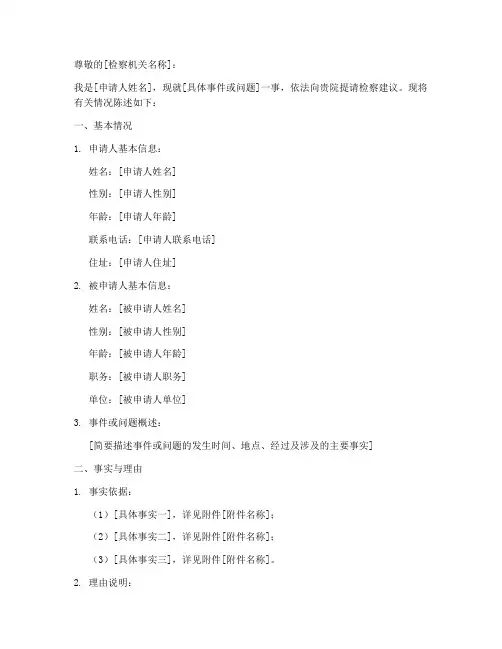 提请检察建议申请书模板