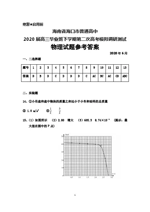 2020年6月海南省海口市普通高中2020届高三下学期第二次高考模拟调研测试物理答案