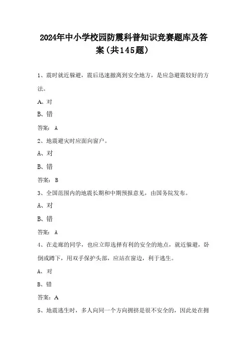 2024年中小学校园防震科普知识竞赛必刷题库及答案(共145题) 