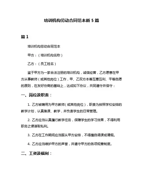 培训机构劳动合同范本新5篇