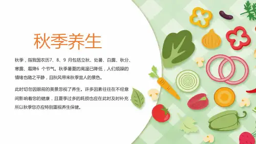 秋季健康养生合理膳食内容PPT演示