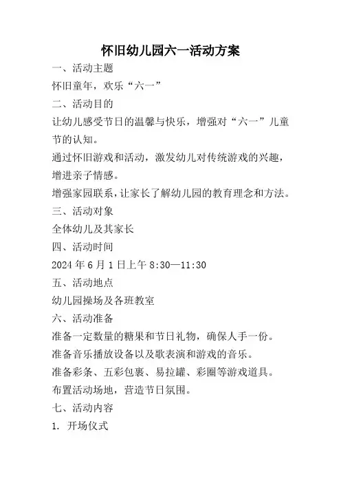 怀旧幼儿园六一活动方案