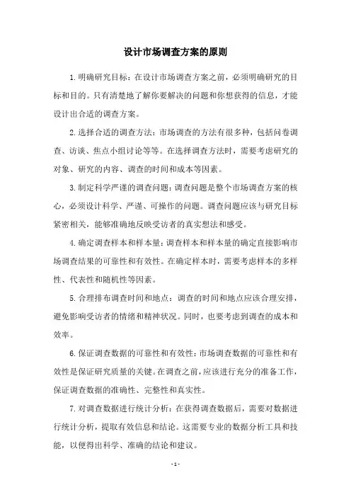 设计市场调查方案的原则