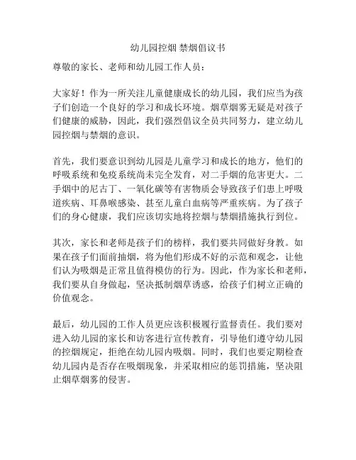 幼儿园控烟 禁烟倡议书
