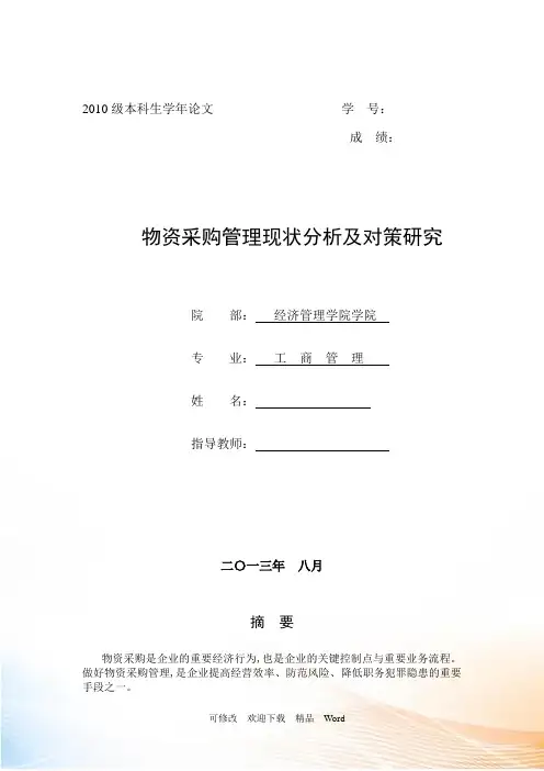 物资采购管理现状分析及对策研究