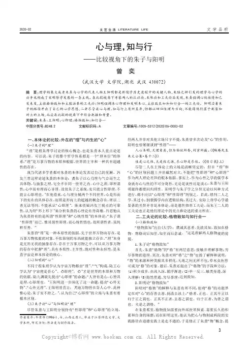 心与理，知与行———比较视角下的朱子与阳明