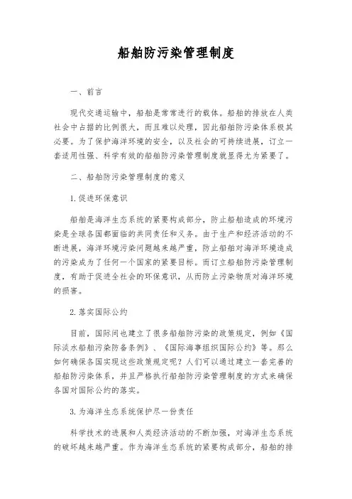 船舶防污染管理制度