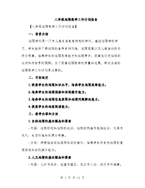 八年级地理教学工作计划报告（三篇）