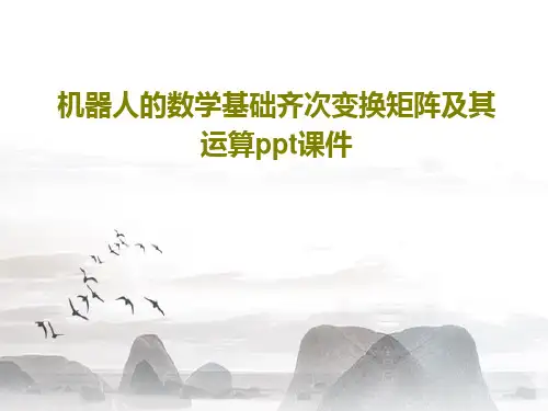 机器人的数学基础齐次变换矩阵及其运算ppt课件共38页