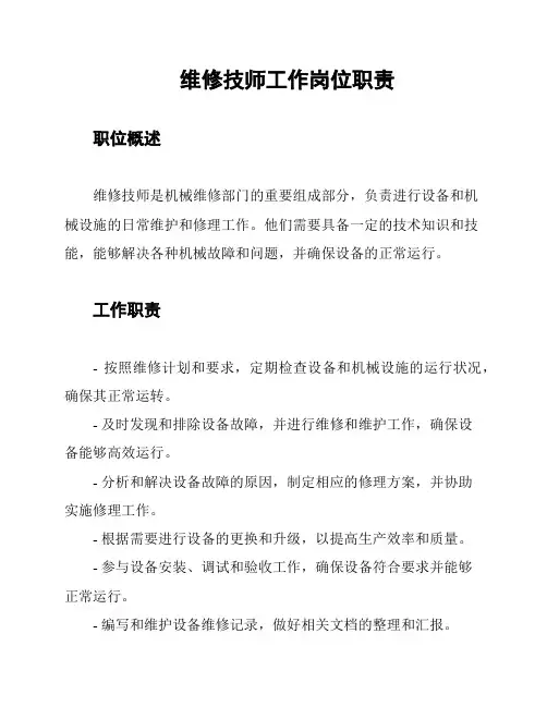 维修技师工作岗位职责