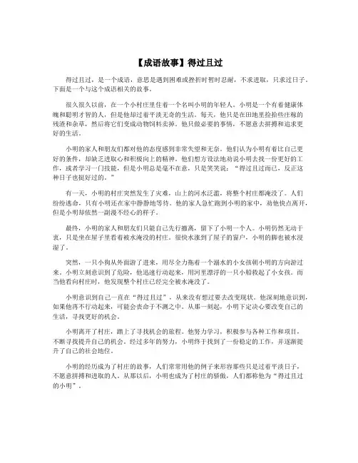 【成语故事】得过且过