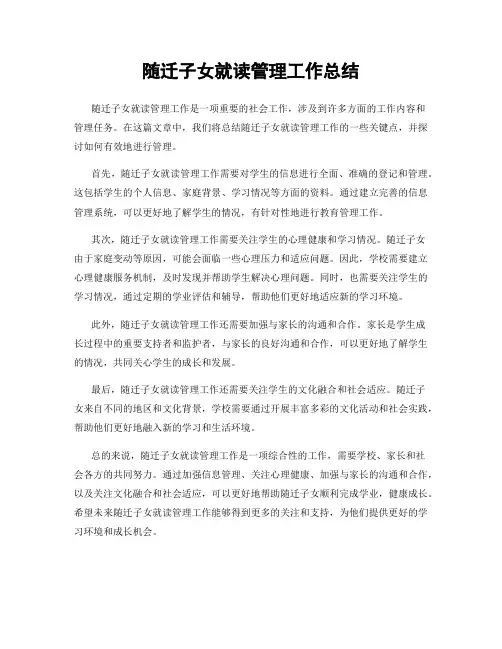 随迁子女就读管理工作总结