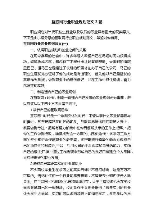 互联网行业职业规划范文3篇